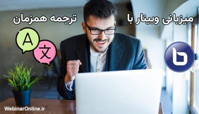 میزبانی وبینار با ترجمه همزمان: راهکار حرفه‌ای برای آموزش و همایش آنلاین